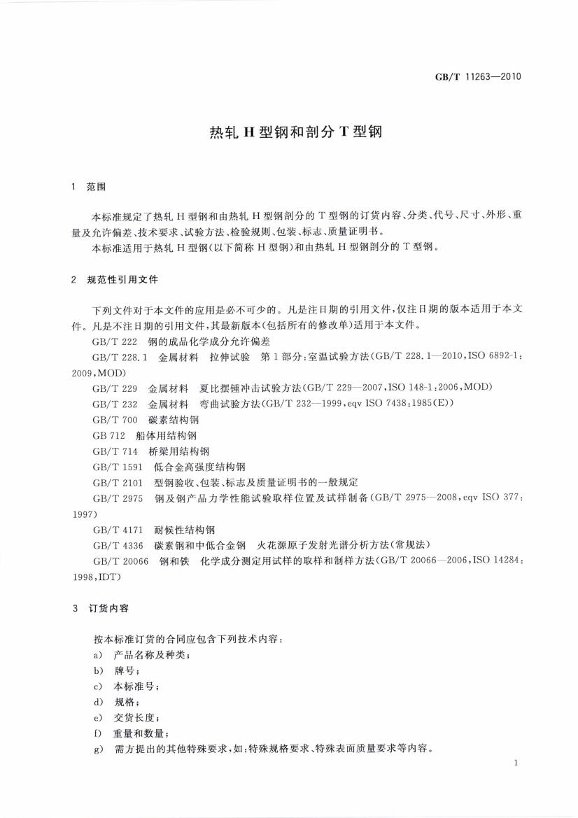 熱軋H型鋼和部分T型鋼 國標 GBT 11263-2010 代替GBT 11263-20050003