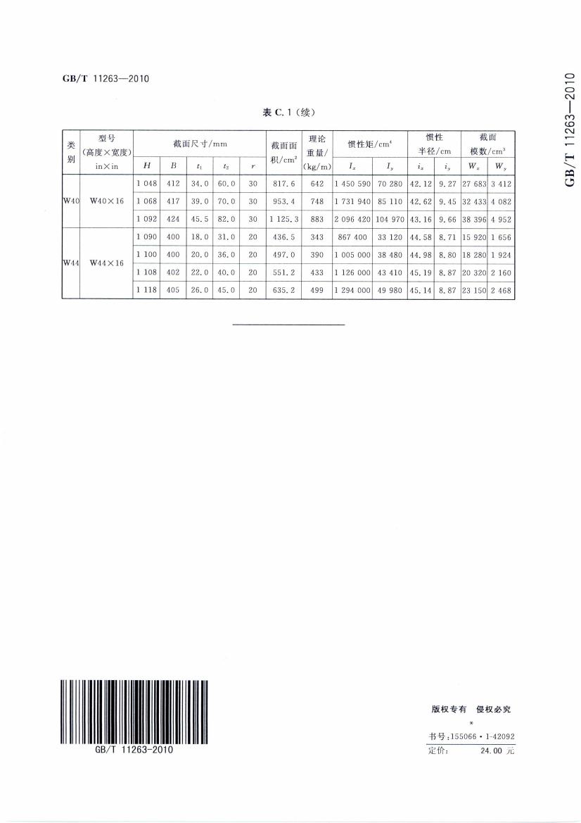 熱軋H型鋼和部分T型鋼 國標 GBT 11263-2010 代替GBT 11263-20050022