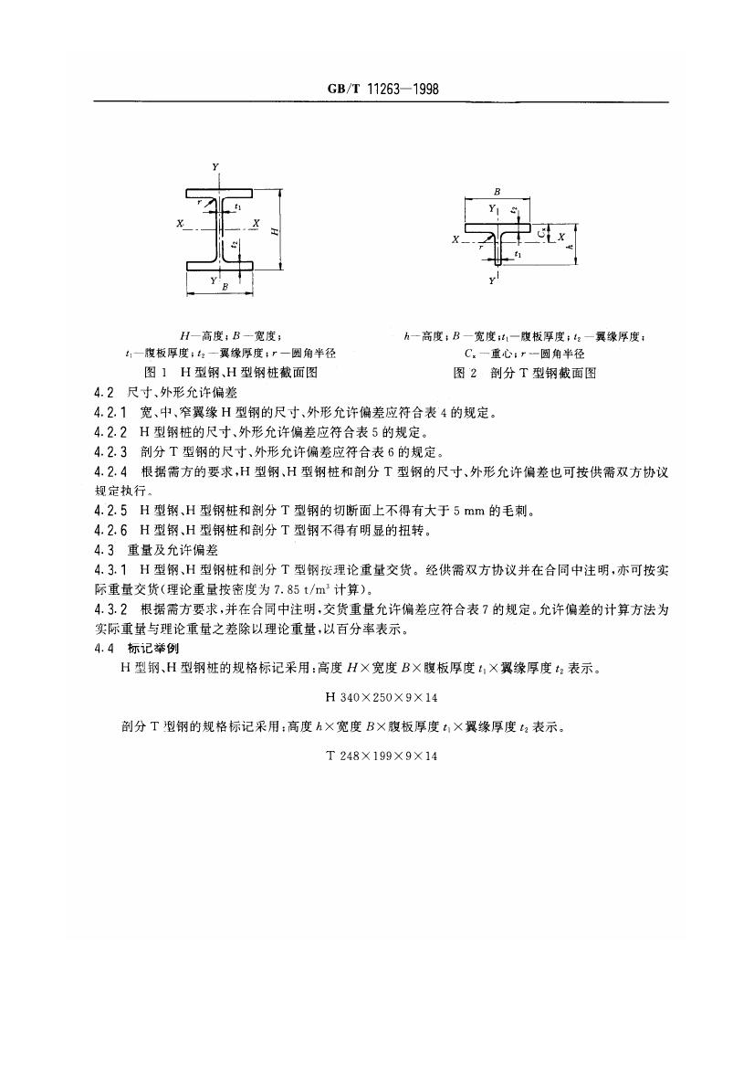 熱軋H型鋼和部分T型鋼 國標 GBT 11263-19980004