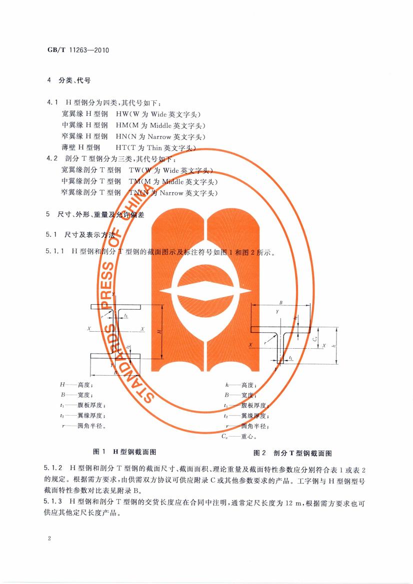 熱軋H型鋼和部分T型鋼 國標 GBT 11263-2010 代替GBT 11263-20050004