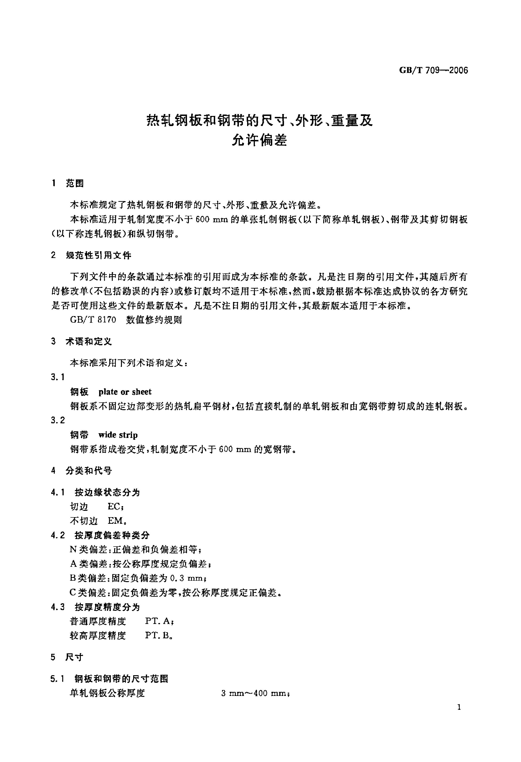 熱軋鋼板和鋼帶的尺寸、外形、重量及允許偏差 國標 GBT 709-2006 代替GBT 709-19880002