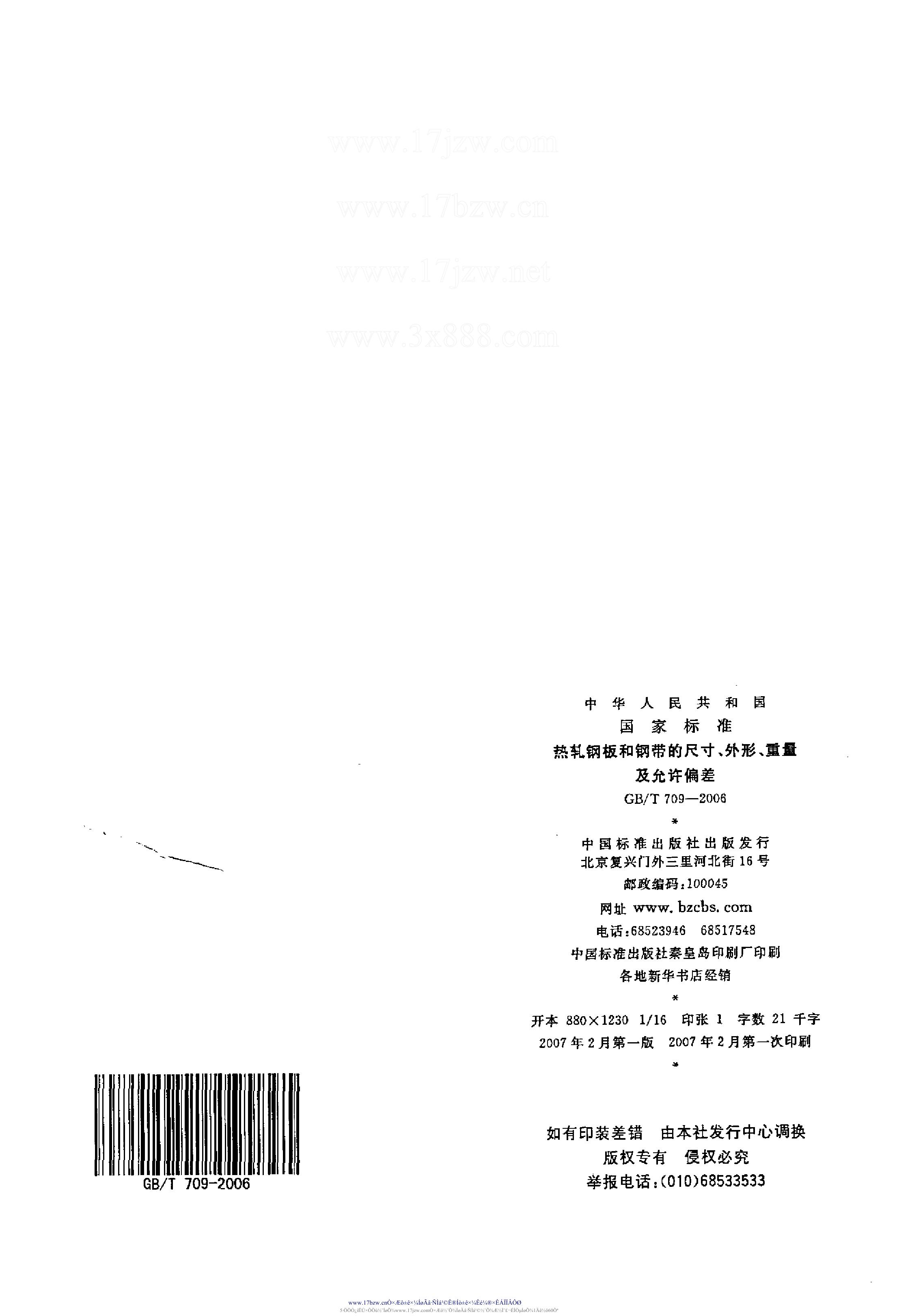 熱軋鋼板和鋼帶的尺寸、外形、重量及允許偏差 國標 GBT 709-2006 代替GBT 709-19880012