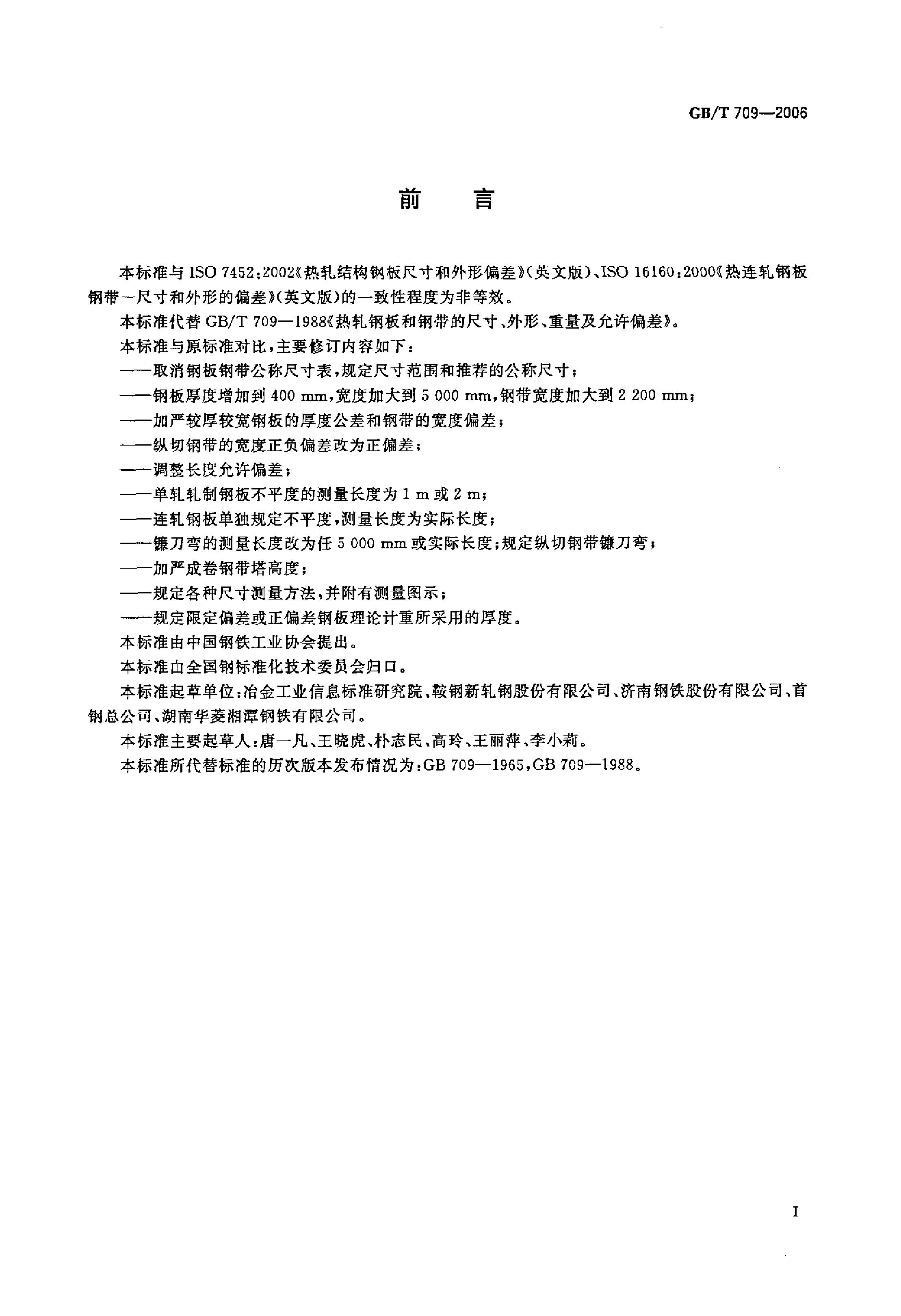 熱軋鋼板和鋼帶的尺寸、外形、重量及允許偏差 國標 GBT 709-2006 代替GBT 709-19880001