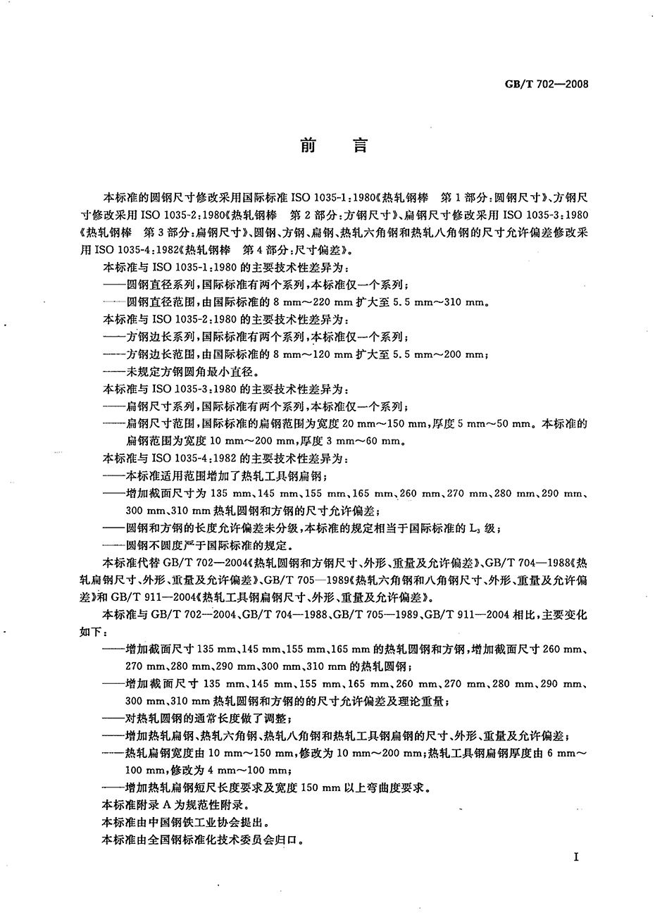 熱軋鋼棒尺寸、外形、重量及允許偏差國標 GBT 702-2008 代替GBT 702-20040001