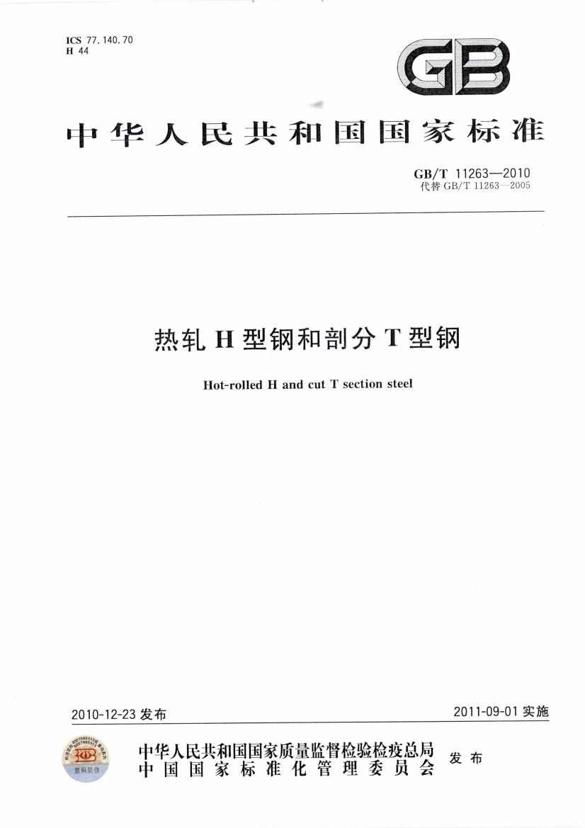 熱軋H型鋼和部分T型鋼 國標 GBT 11263-2010 代替GBT 11263-20050000