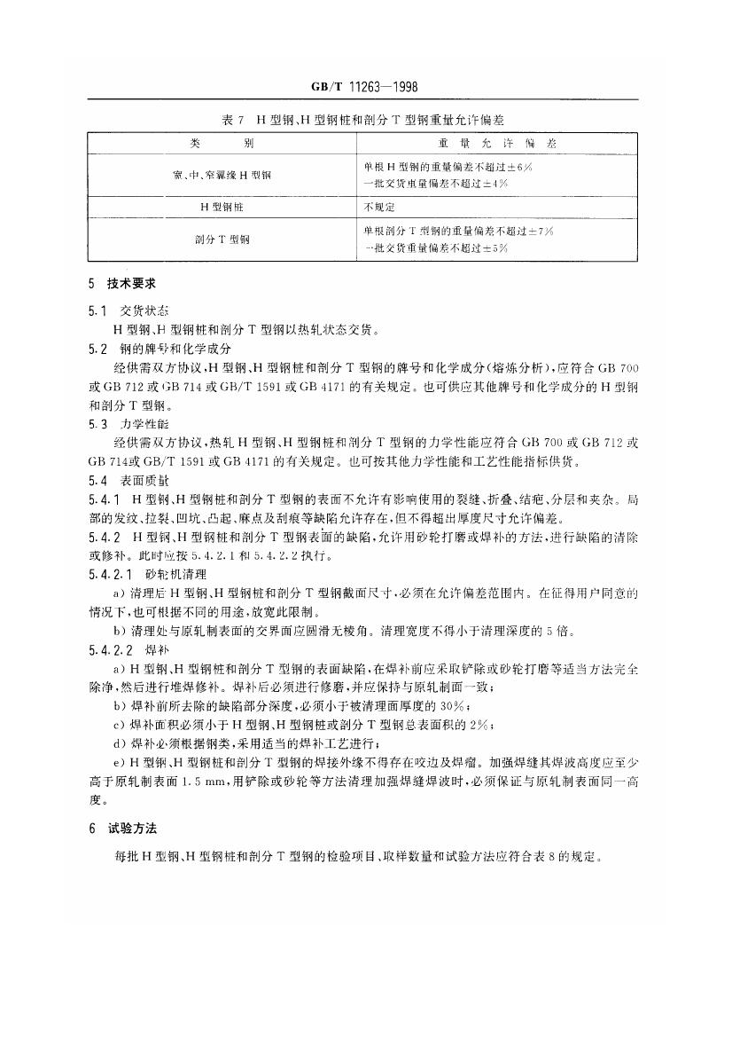 熱軋H型鋼和部分T型鋼 國標 GBT 11263-19980012