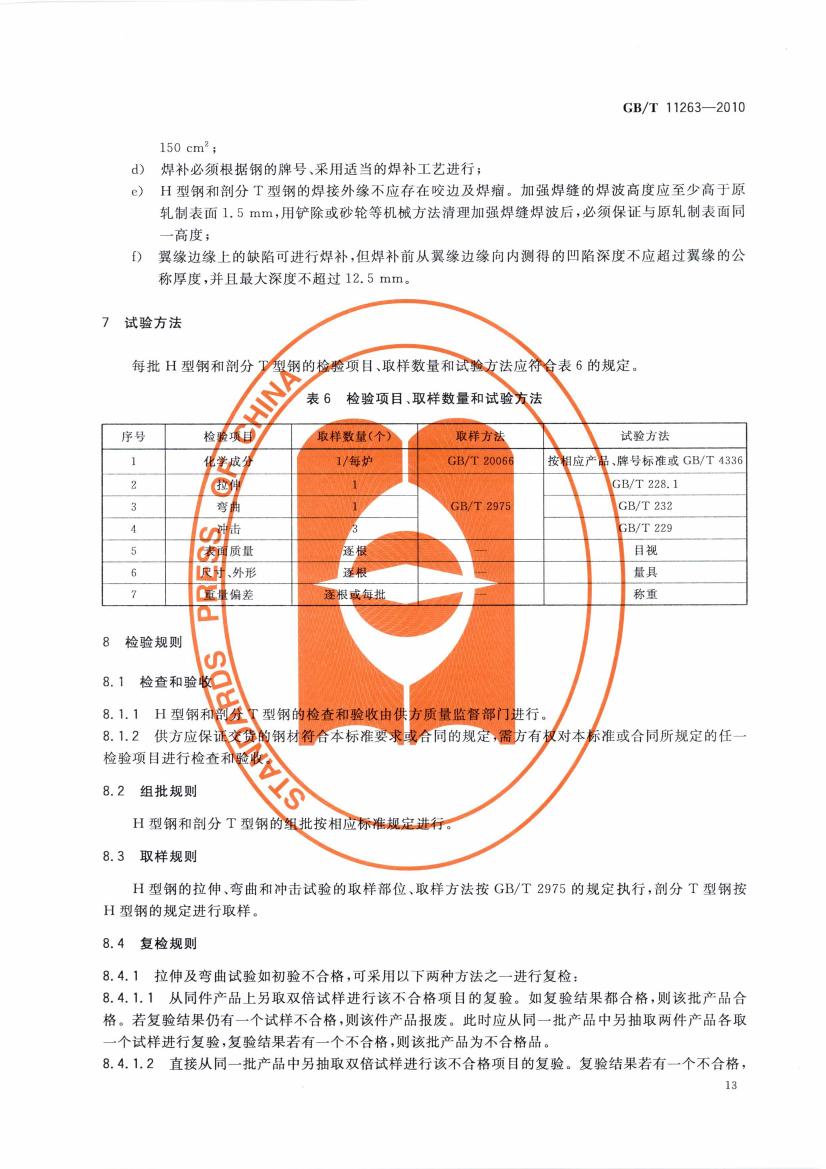 熱軋H型鋼和部分T型鋼 國標 GBT 11263-2010 代替GBT 11263-20050015