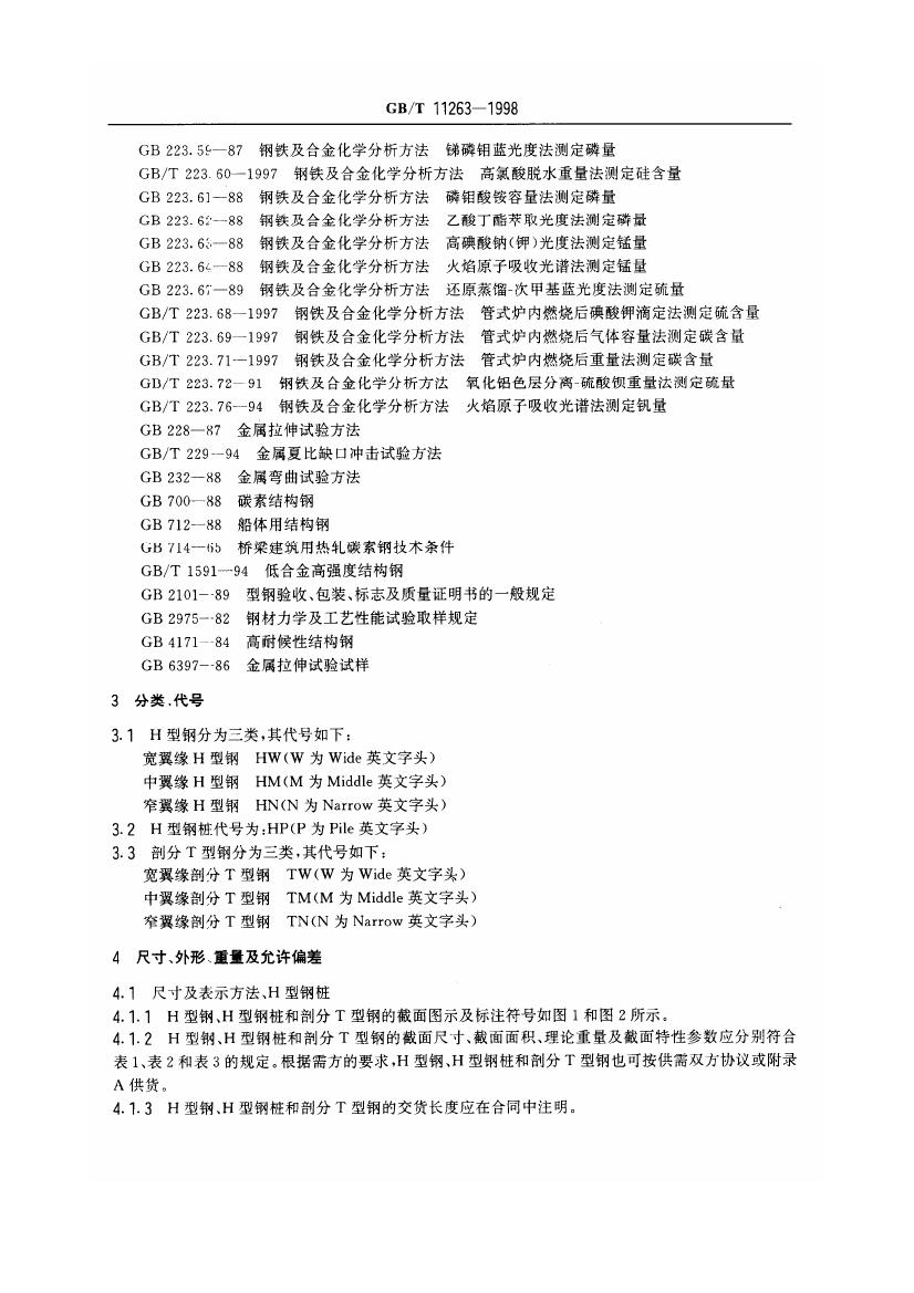 熱軋H型鋼和部分T型鋼 國標 GBT 11263-19980003
