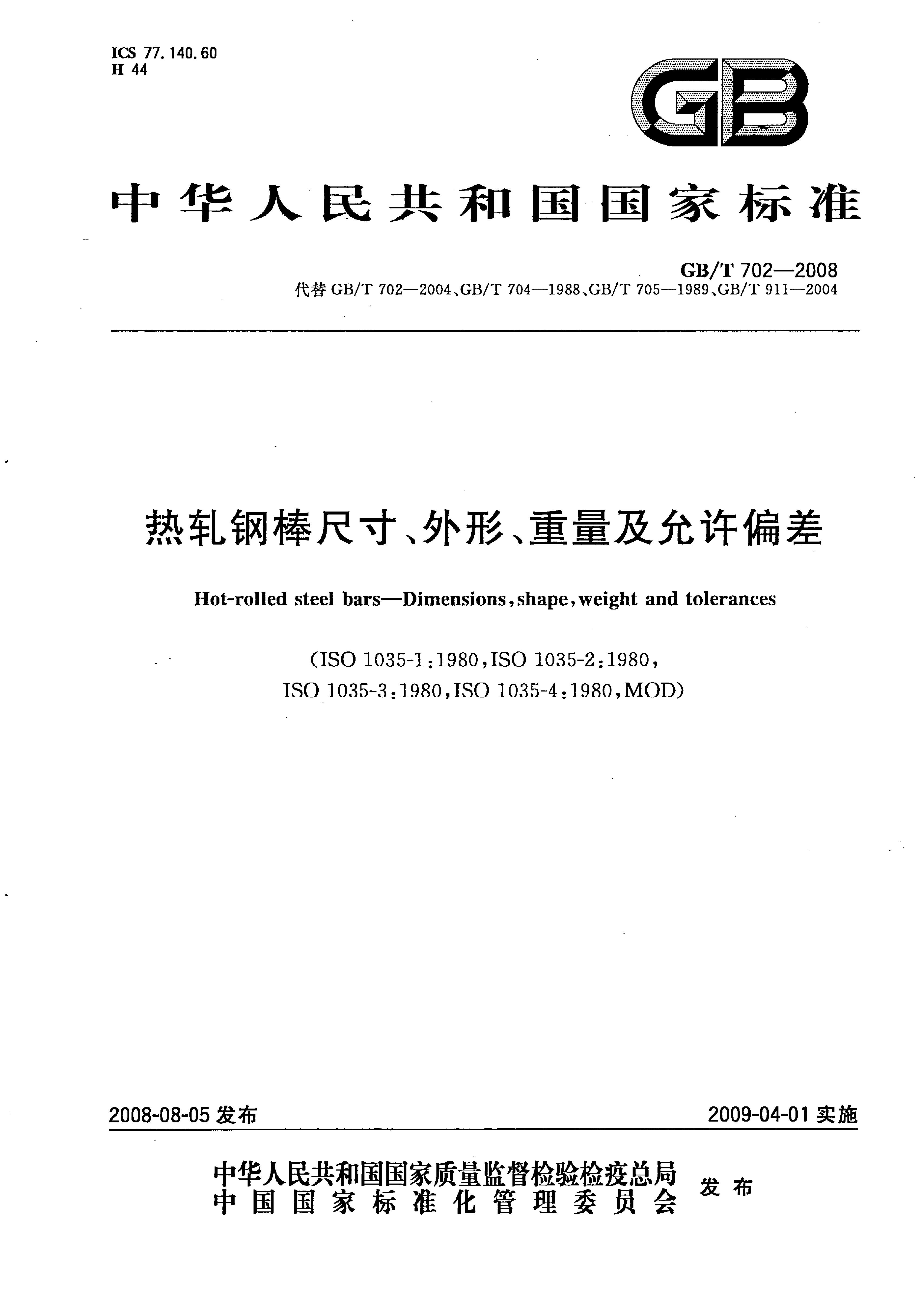 熱軋鋼棒尺寸、外形、重量及允許偏差國標 GBT 702-2008 代替GBT 702-20040000