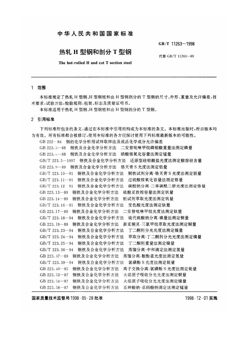 熱軋H型鋼和部分T型鋼 國標 GBT 11263-19980002