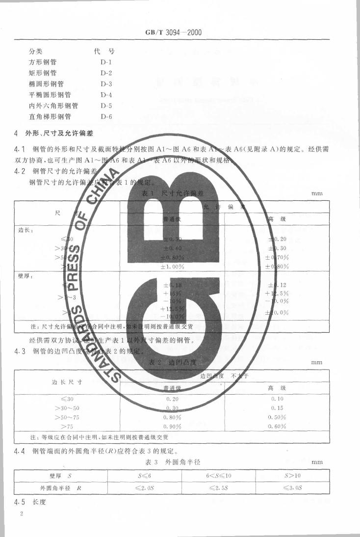 冷拔異型鋼管 國標(biāo) GBT 3094-20000003