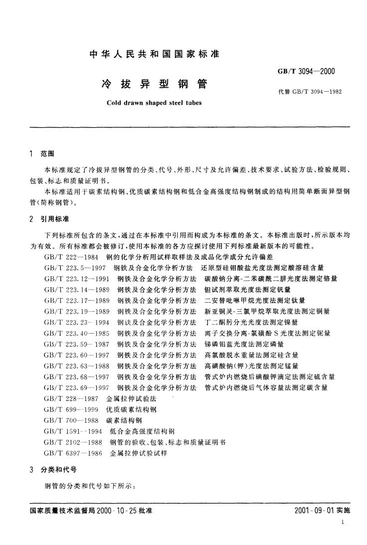 冷拔異型鋼管 國標(biāo) GBT 3094-20000002