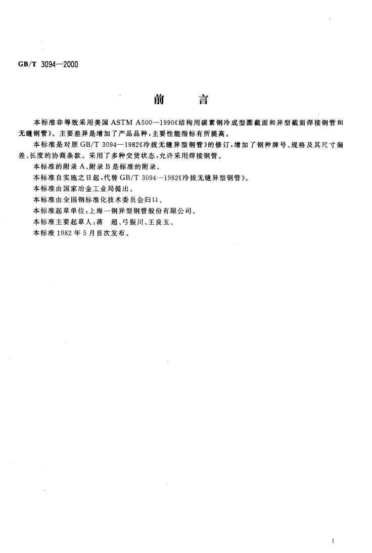 冷拔異型鋼管 國標(biāo) GBT 3094-20000001