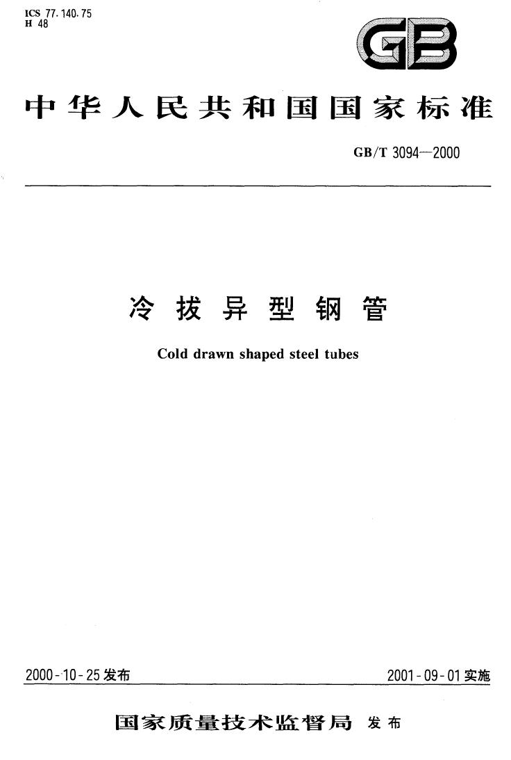 冷拔異型鋼管 國標(biāo) GBT 3094-20000000