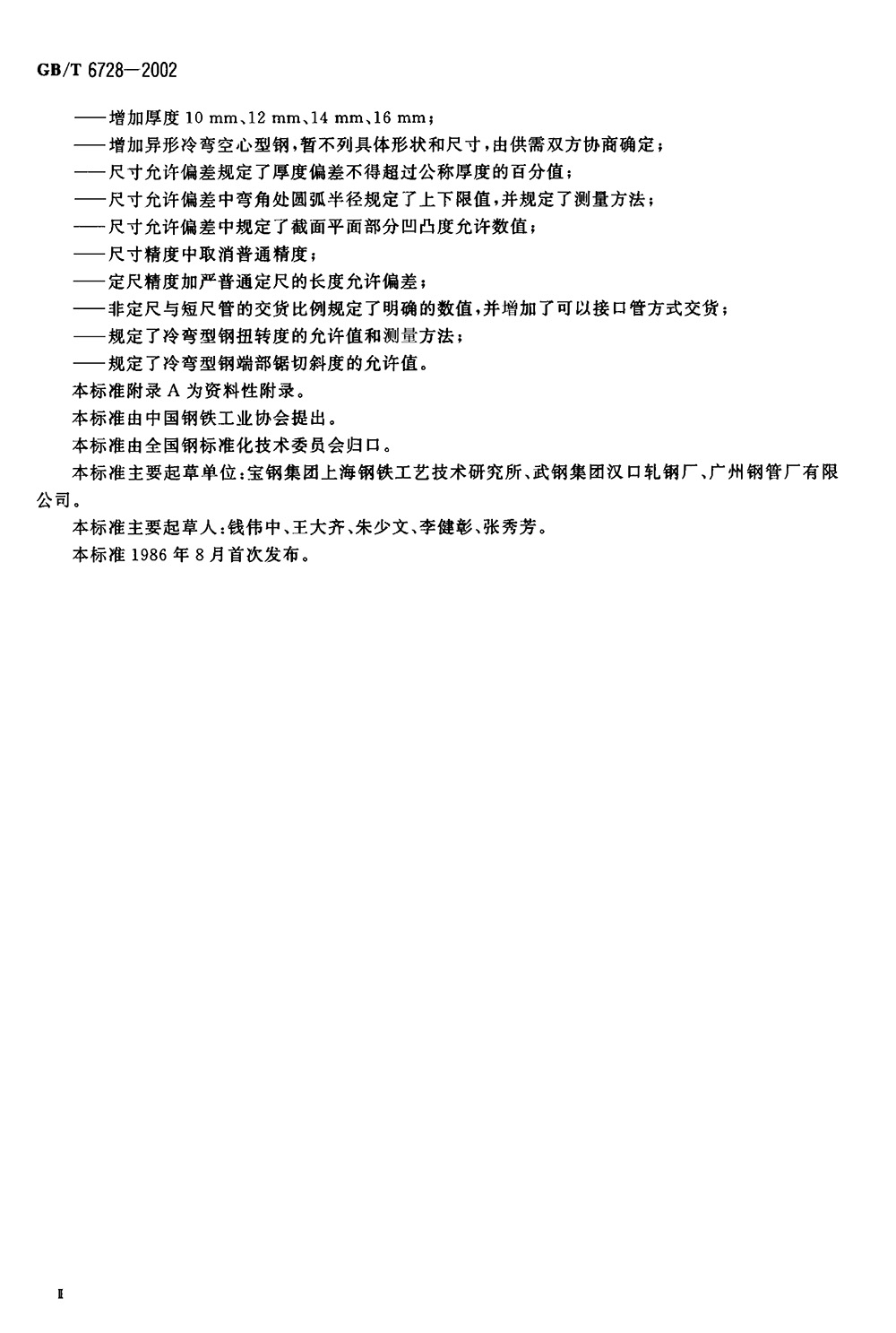 結(jié)構(gòu)用冷彎空心型鋼 國標(biāo) GBT 6728-2002 代替GBT 6728-19860002