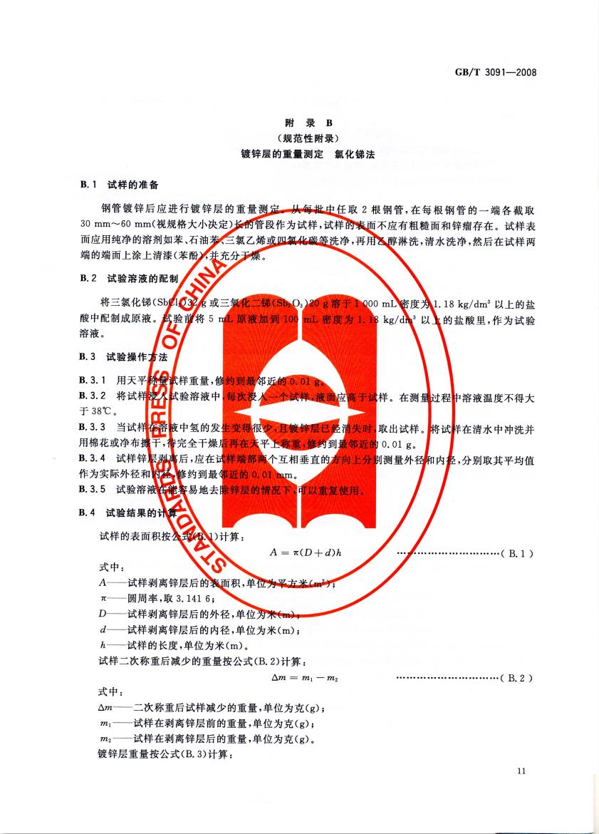 低壓流體輸送用焊接鋼管 國標 GBT 3091-2008 代替GBT 3091-20010012