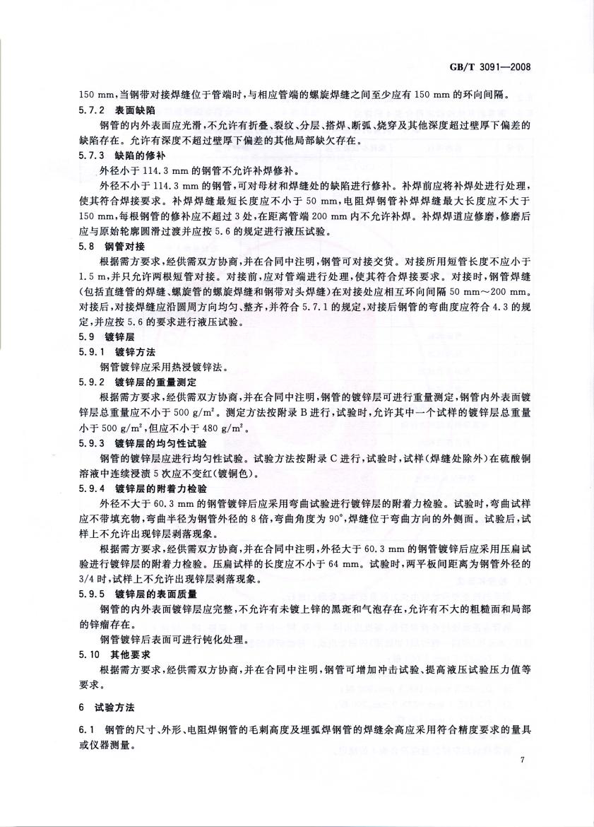 低壓流體輸送用焊接鋼管 國標 GBT 3091-2008 代替GBT 3091-20010008