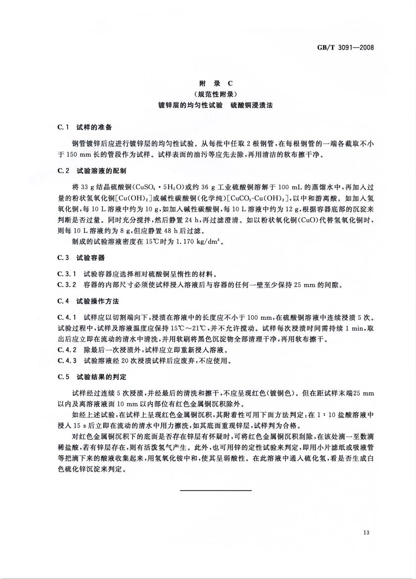低壓流體輸送用焊接鋼管 國標 GBT 3091-2008 代替GBT 3091-20010014