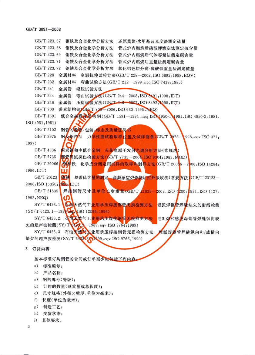 低壓流體輸送用焊接鋼管 國標 GBT 3091-2008 代替GBT 3091-20010003