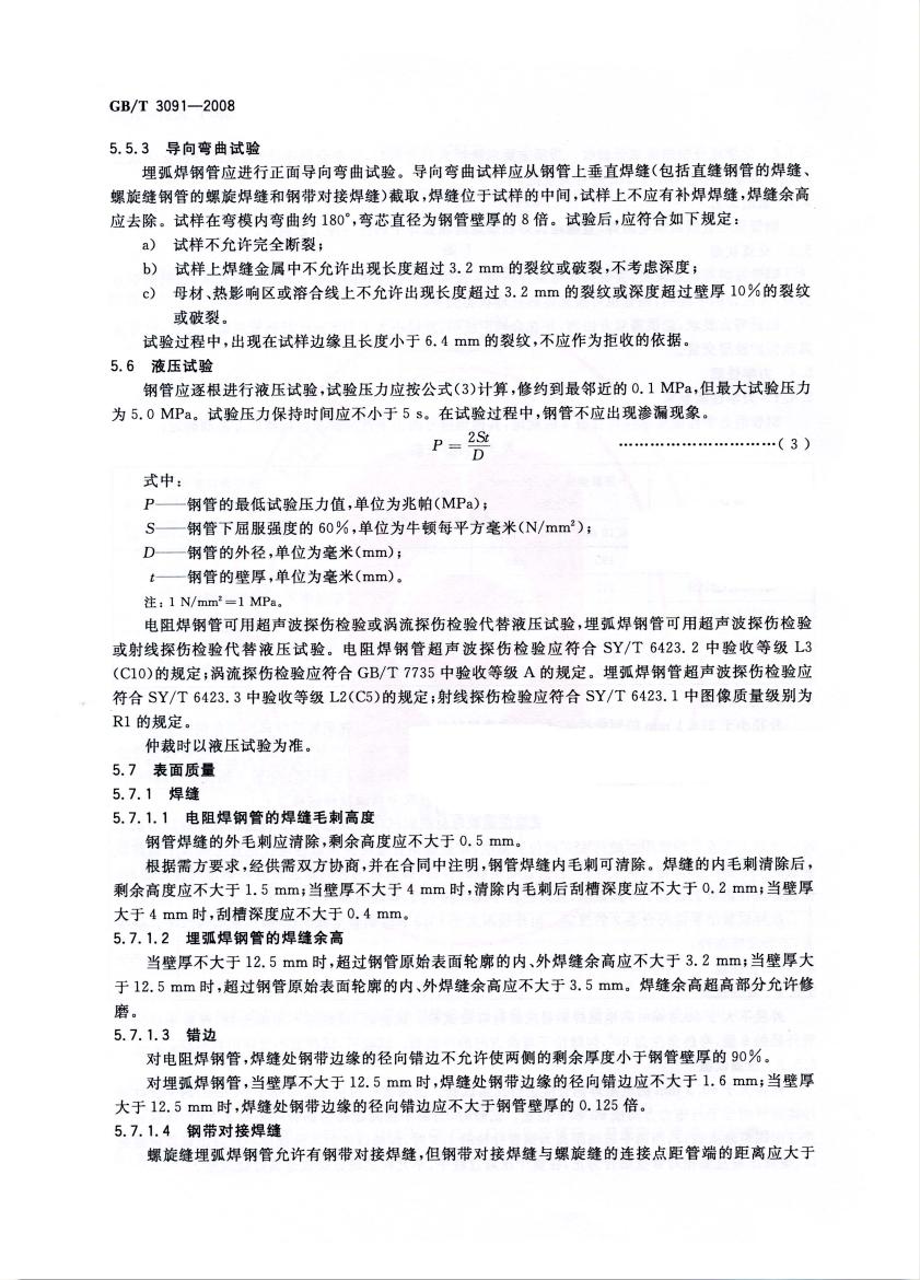 低壓流體輸送用焊接鋼管 國標 GBT 3091-2008 代替GBT 3091-20010007