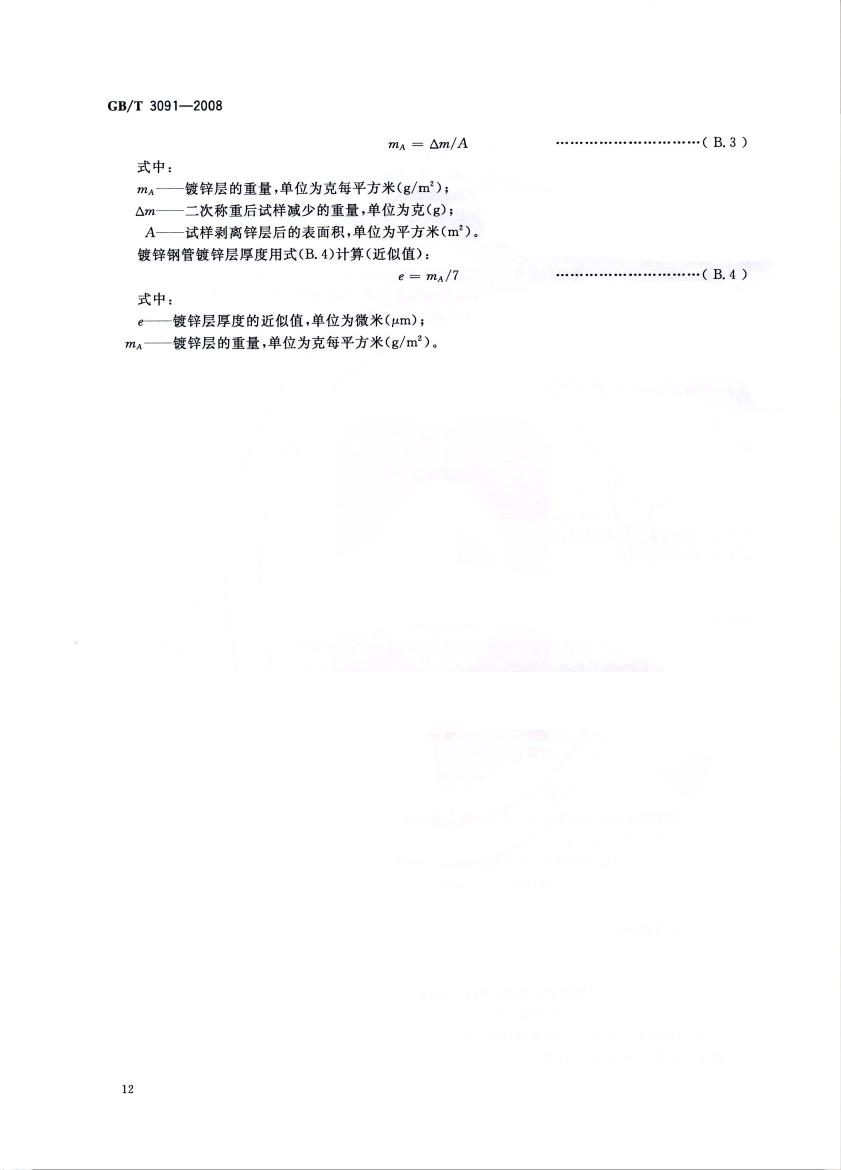 低壓流體輸送用焊接鋼管 國標 GBT 3091-2008 代替GBT 3091-20010013