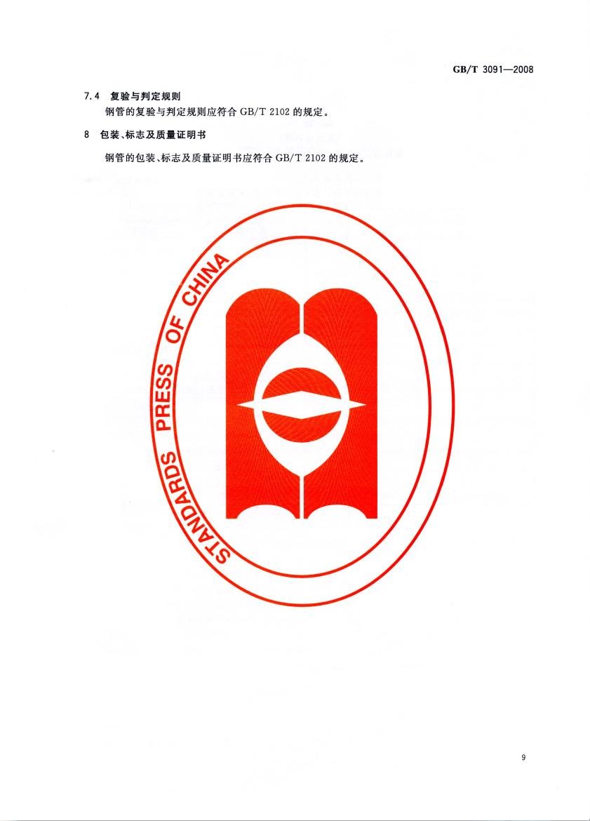 低壓流體輸送用焊接鋼管 國標 GBT 3091-2008 代替GBT 3091-20010010