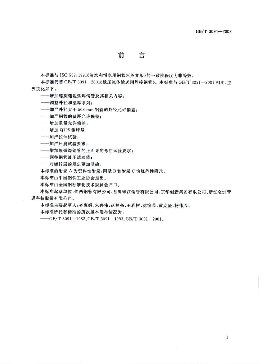 低壓流體輸送用焊接鋼管 國標 GBT 3091-2008 代替GBT 3091-20010001