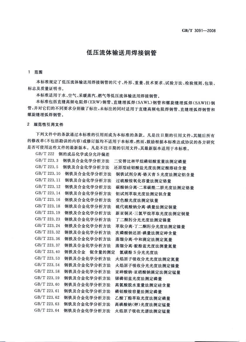 低壓流體輸送用焊接鋼管 國標 GBT 3091-2008 代替GBT 3091-20010002
