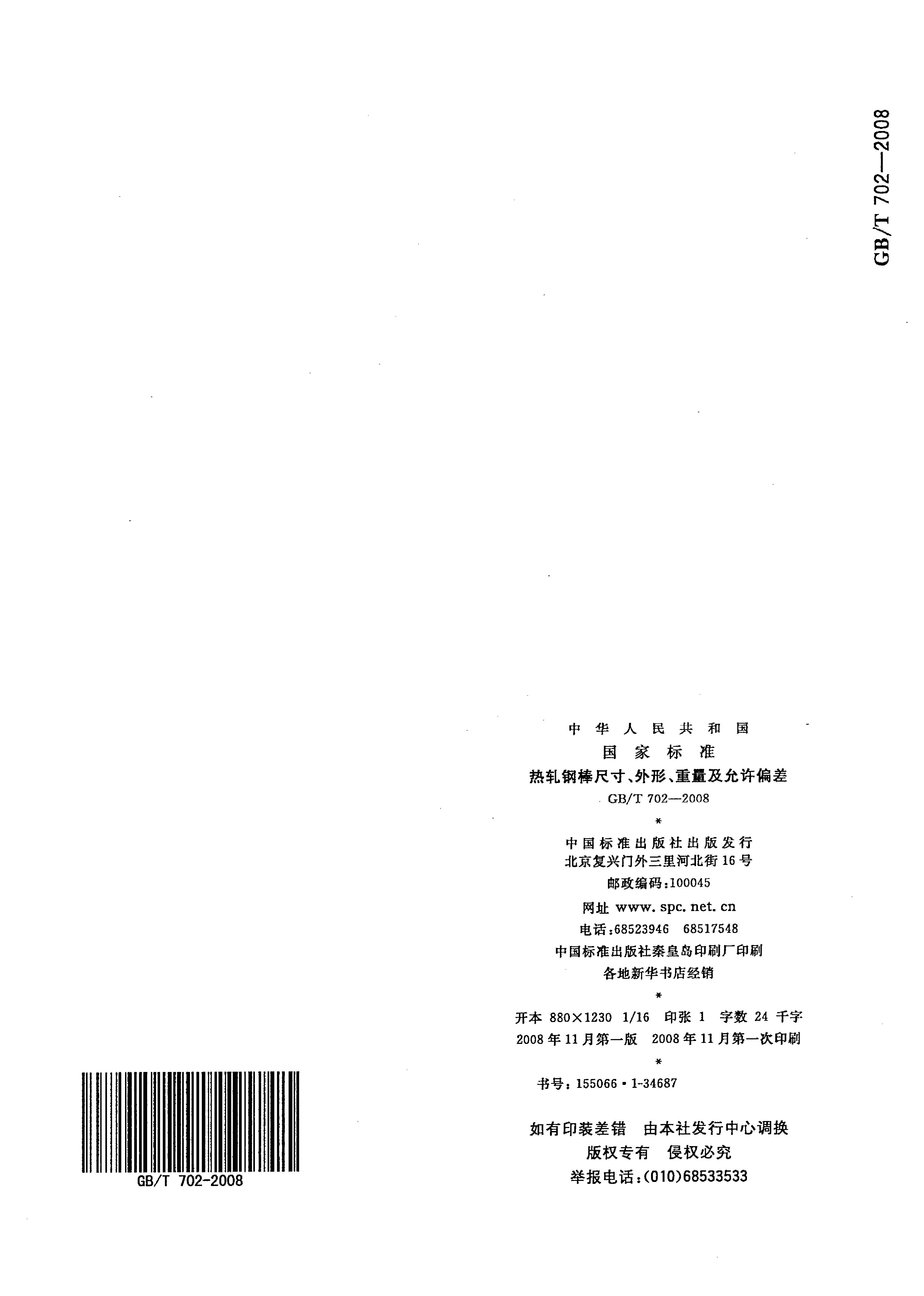 熱軋鋼棒尺寸、外形、重量及允許偏差國標(biāo) GBT 702-2008 代替GBT 702-20040014