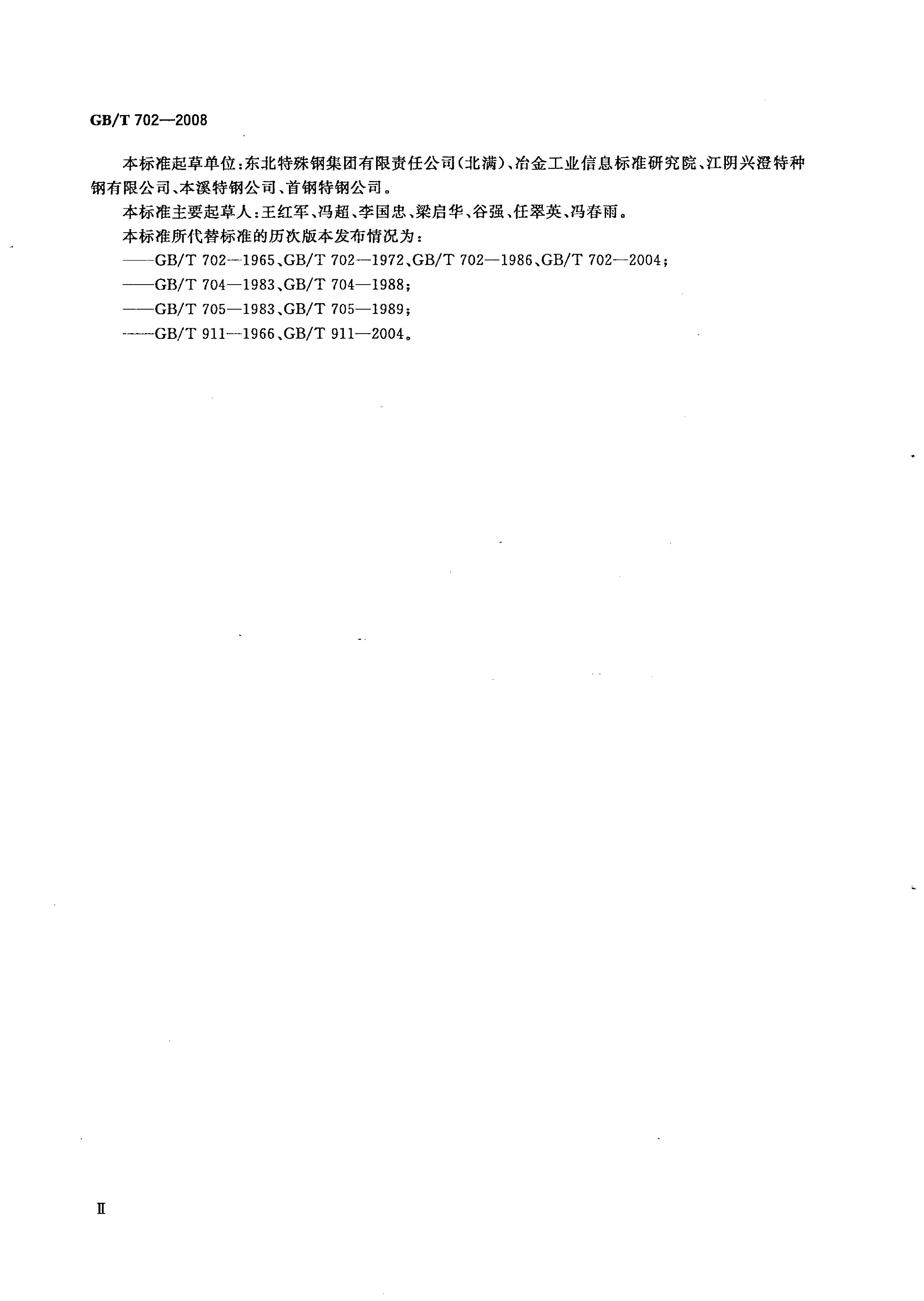 熱軋鋼棒尺寸、外形、重量及允許偏差國標(biāo) GBT 702-2008 代替GBT 702-20040002
