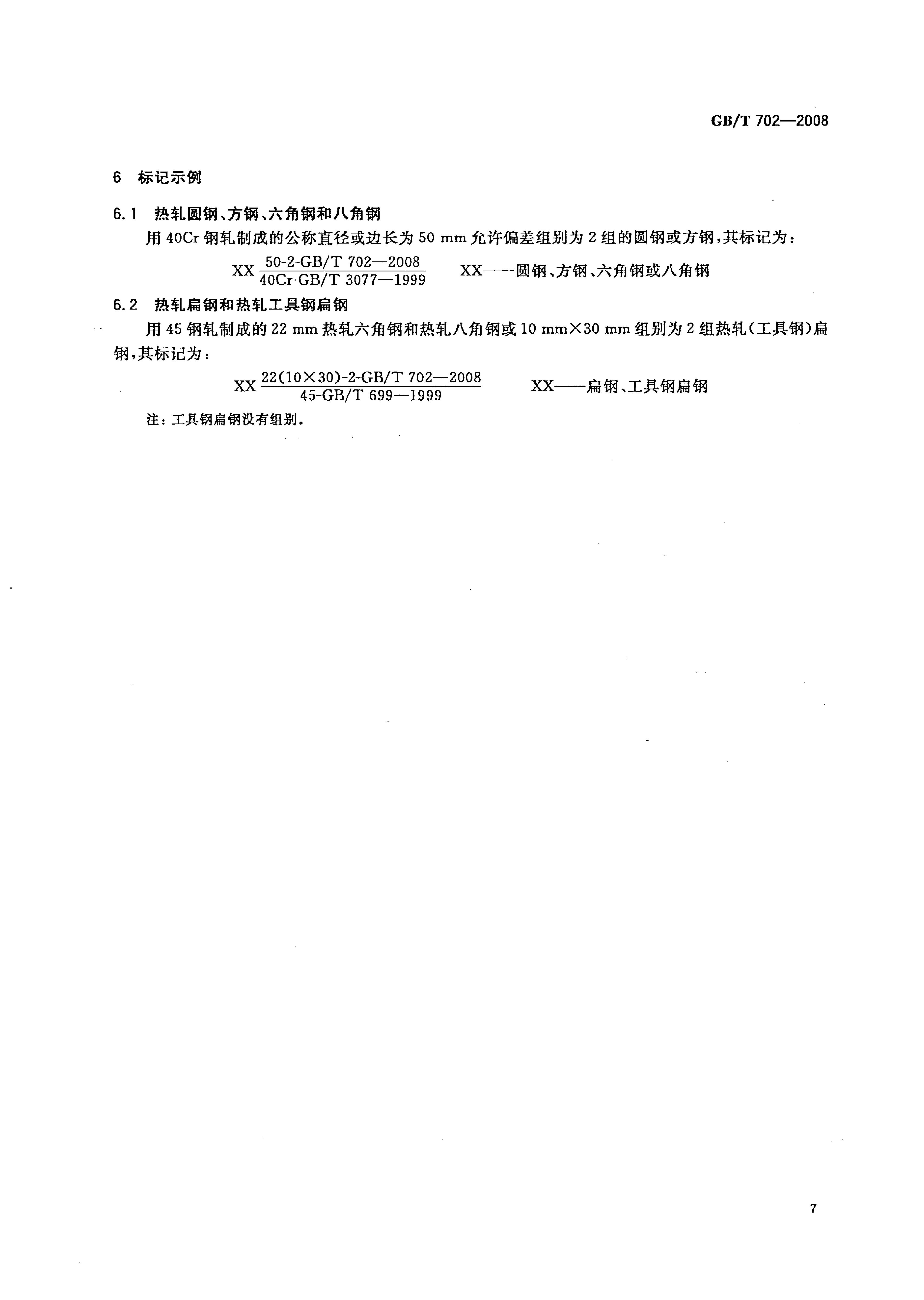 熱軋鋼棒尺寸、外形、重量及允許偏差國標(biāo) GBT 702-2008 代替GBT 702-20040009