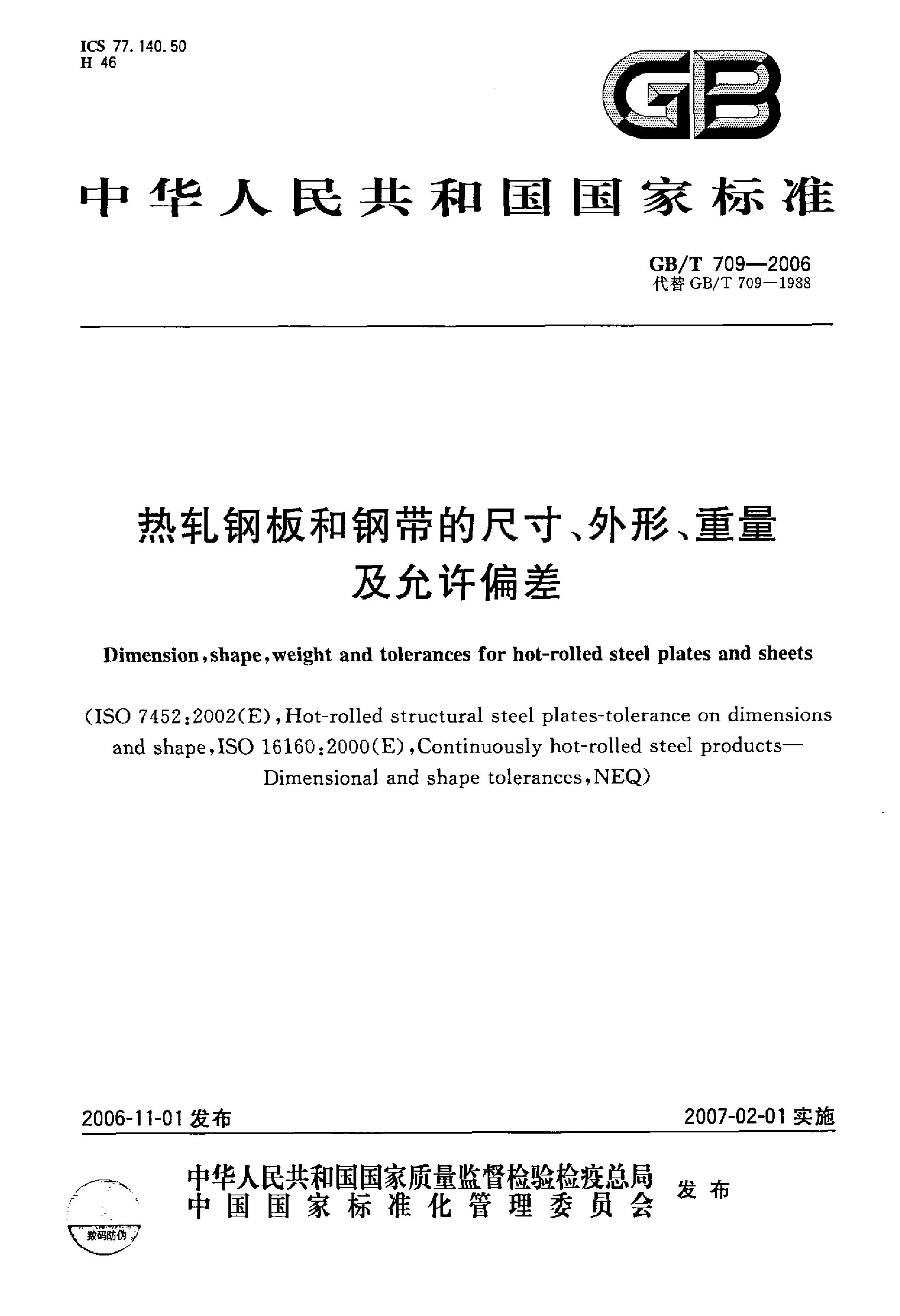 熱軋鋼板和鋼帶的尺寸、外形、重量及允許偏差 國標(biāo) GBT 709-2006 代替GBT 709-19880000